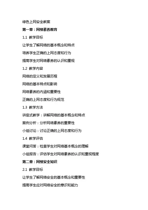 绿色上网安全教案