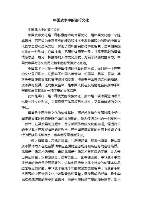 中国武术中的德行文化