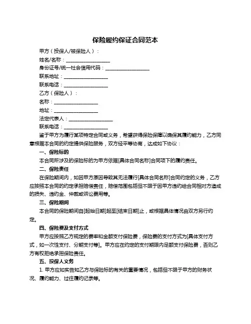 保险履约保证合同范本