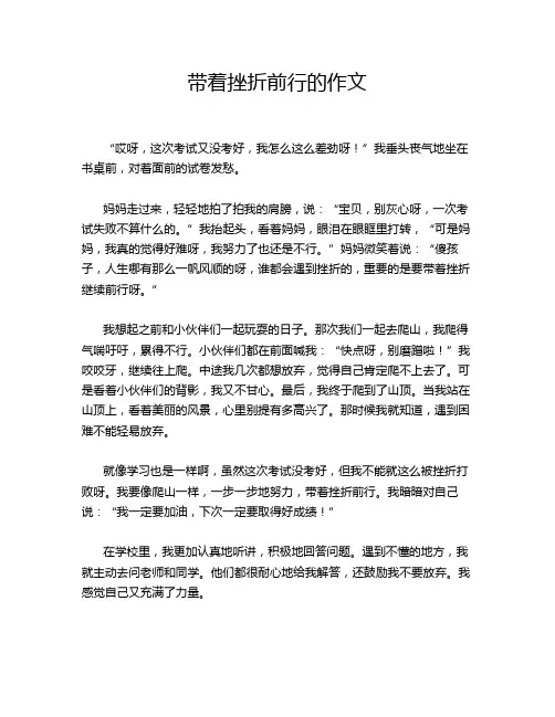 带着挫折前行的作文