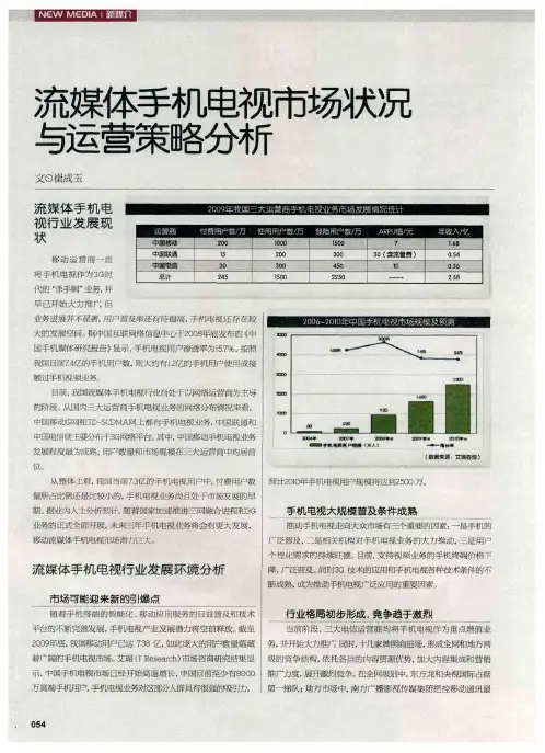 流媒体手机电视市场状况与运营策略分析