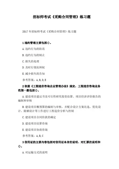 招标师考试《采购合同管理》练习题(完整版)