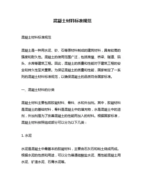 混凝土材料标准规范