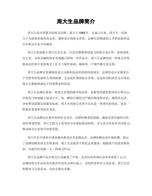 周大生品牌简介