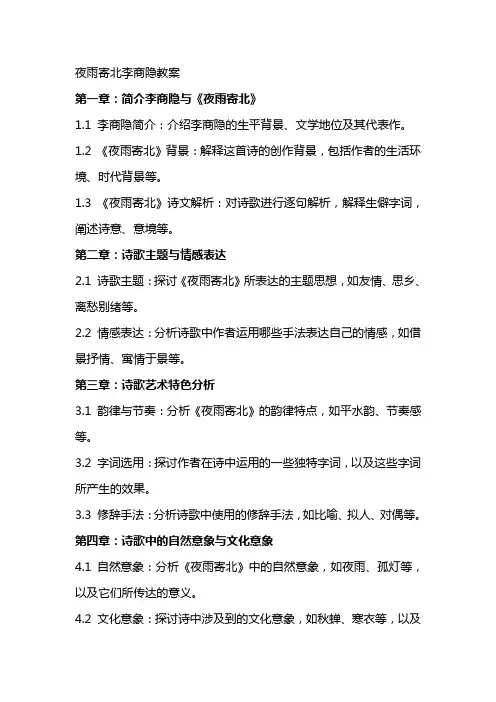 夜雨寄北李商隐教案