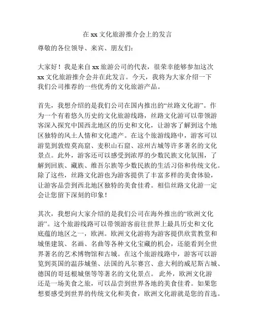 在xx文化旅游推介会上的发言