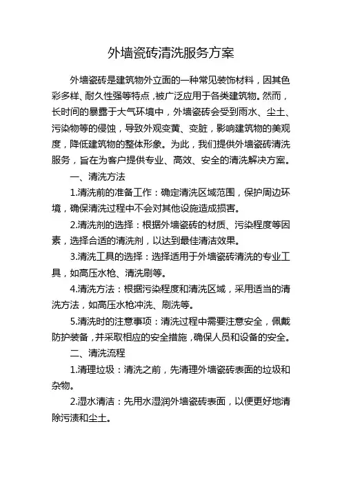 外墙瓷砖清洗服务方案