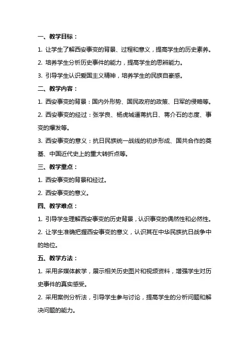 八年级历史上册西安事变教案北师大版