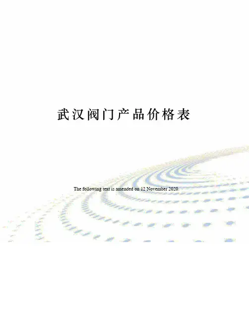 武汉阀门产品价格表