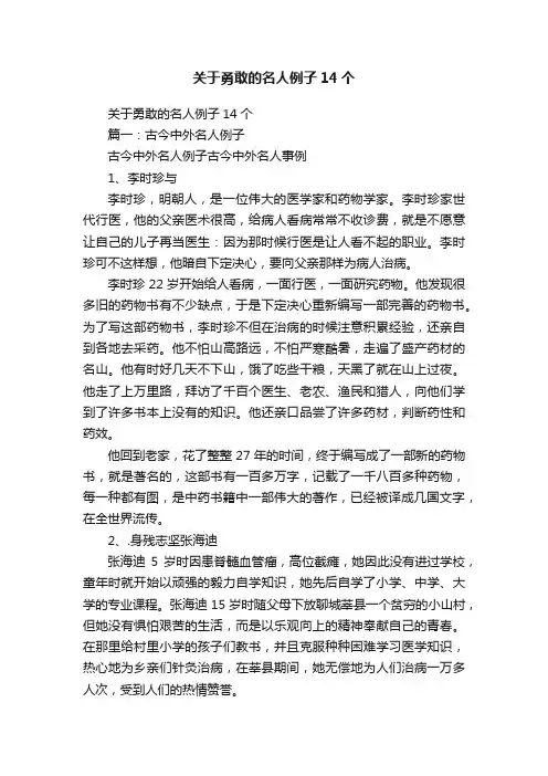 关于勇敢的名人例子14个