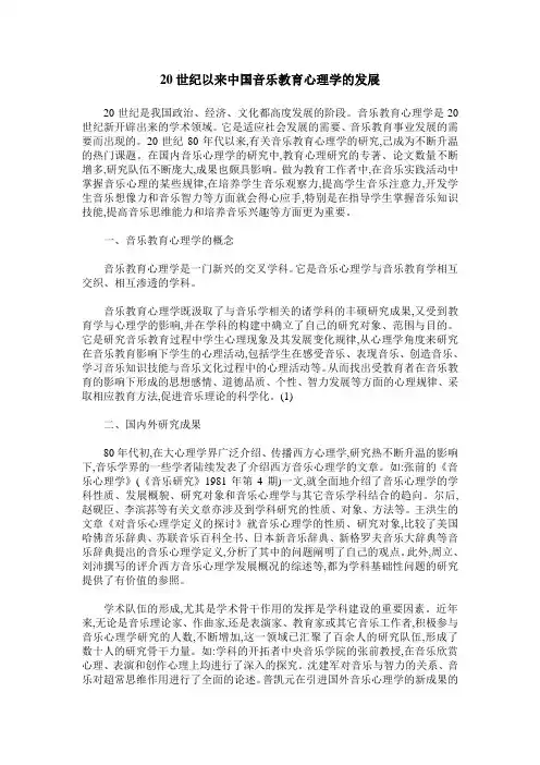 20世纪以来中国音乐教育心理学的发展