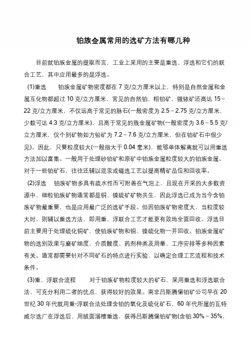铂族金属常用的选矿方法有哪几种