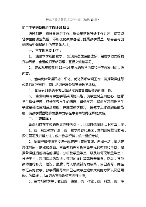 初三下英语备课组工作计划（精选15篇）