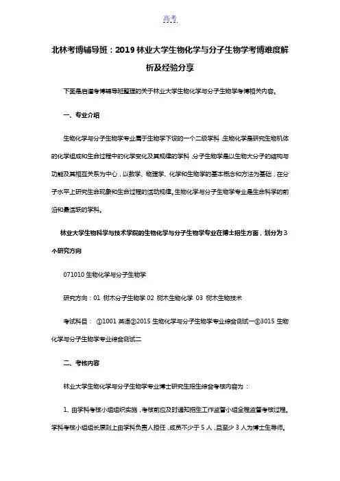 北林考博辅导班：2019北京林业大学生物化学与分子生物学考博难度解析及经验分享