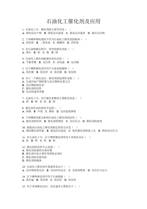 石油化工催化剂及应用