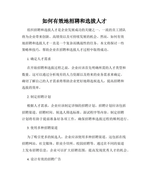 如何有效地招聘和选拔人才
