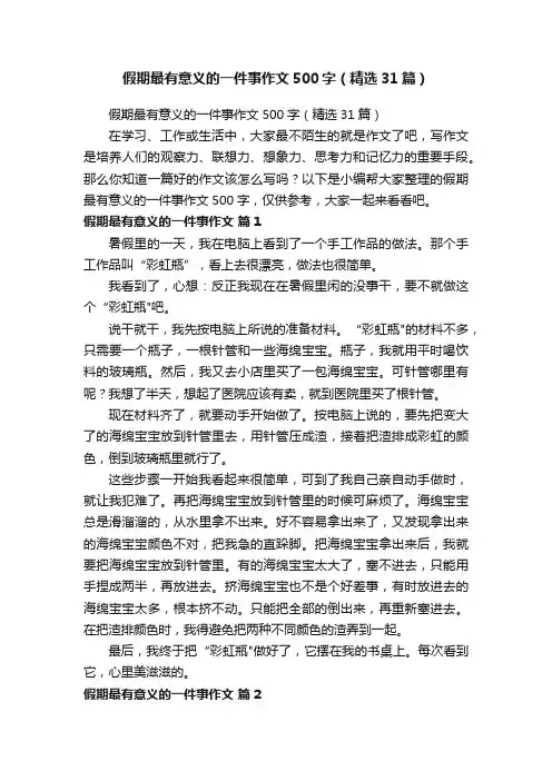 假期最有意义的一件事作文500字（精选31篇）