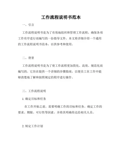 工作流程说明书范本