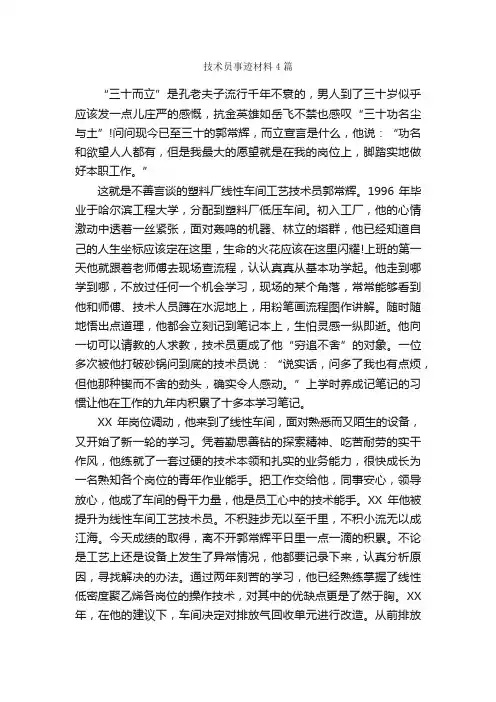 技术员事迹材料4篇_事迹材料_
