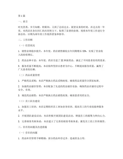 药店年度总结文案范文(3篇)