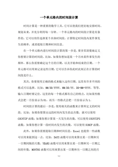 一个单元格内的时间段计算