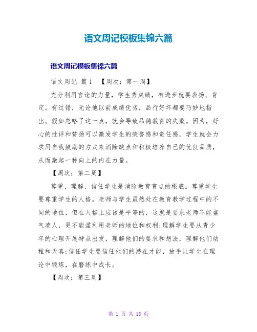 语文周记模板集锦六篇
