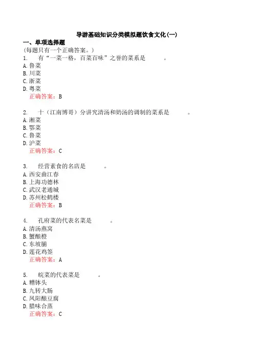 导游基础知识分类模拟题饮食文化(一)
