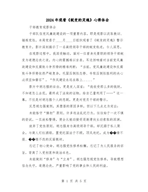 2024年观看《蜕变的灵魂》心得体会（三篇）