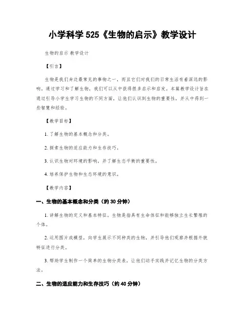 小学科学525《生物的启示》教学设计