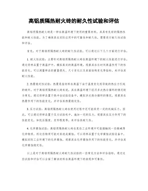 高铝质隔热耐火砖的耐久性试验和评估