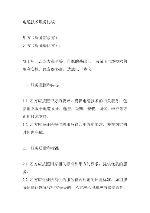电缆技术服务协议