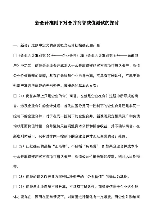 新会计准则下对合并商誉减值测试的探讨