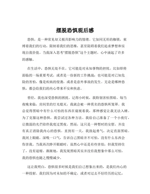 摆脱恐惧观后感