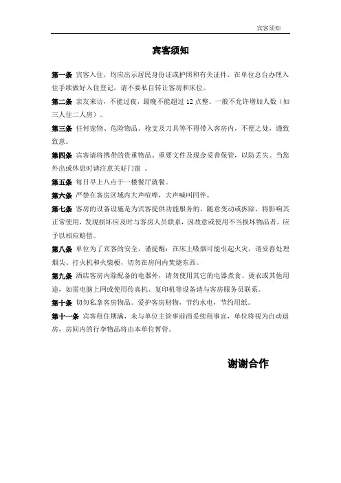 客房宾客须知