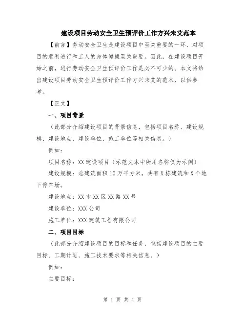建设项目劳动安全卫生预评价工作方兴未艾范本