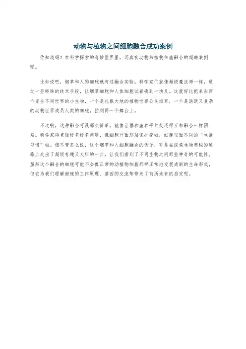 动物与植物之间细胞融合成功案例
