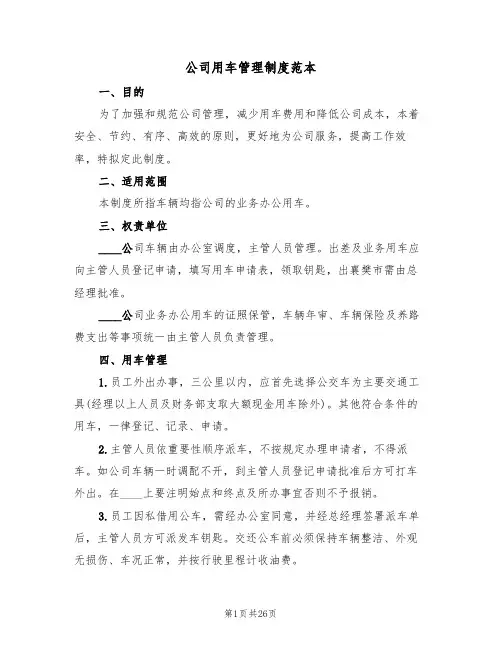 公司用车管理制度范本(6篇)