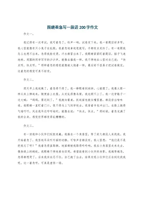 围绕着急写一段话200字作文