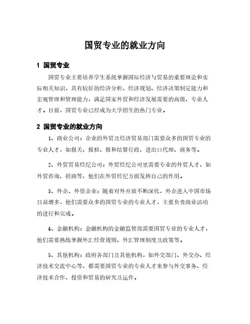 国贸专业的就业方向