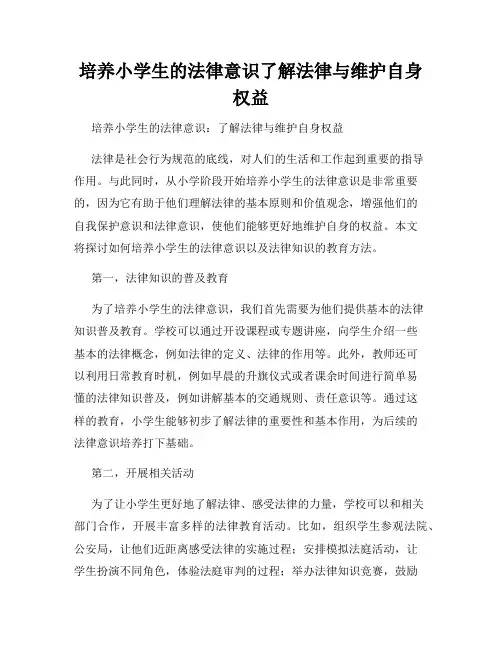 培养小学生的法律意识了解法律与维护自身权益