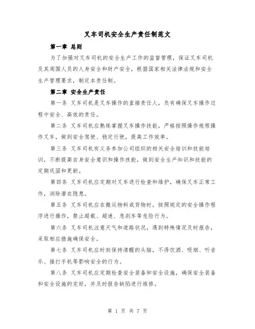 叉车司机安全生产责任制范文（4篇）