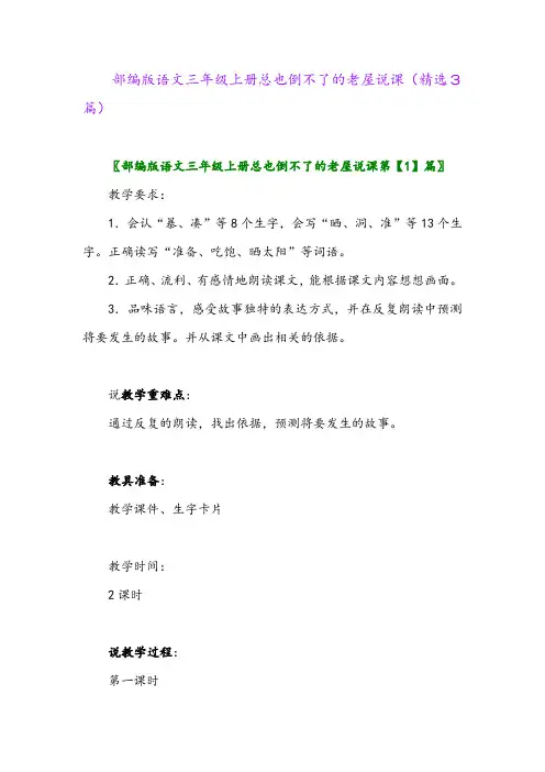 部编版语文三年级上册总也倒不了的老屋说课(精选3篇)