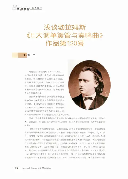 浅谈勃拉姆斯《E大调单簧管与奏鸣曲》作品第120号