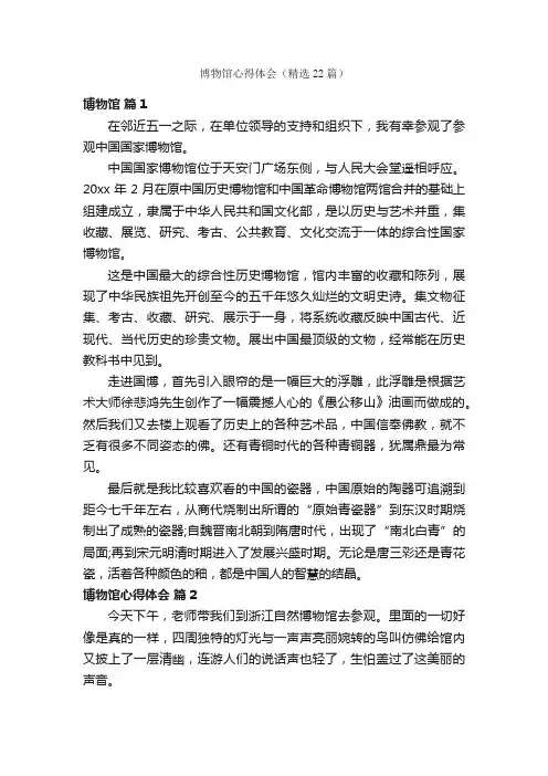 博物馆心得体会（精选22篇）