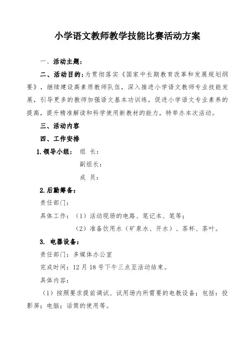 小学语文教师教学技能比赛活动方案