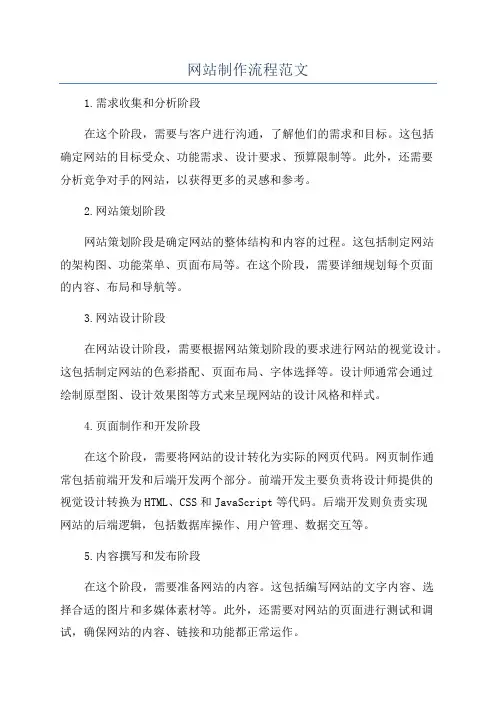 网站制作流程范文