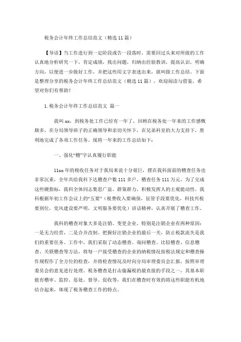 税务会计年终工作总结范文(精选10篇)