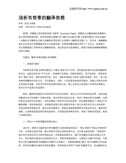 浅析韦努蒂的翻译思想