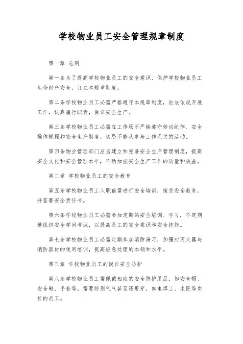 学校物业员工安全管理规章制度