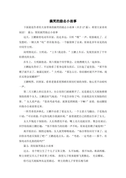 搞笑的励志小故事